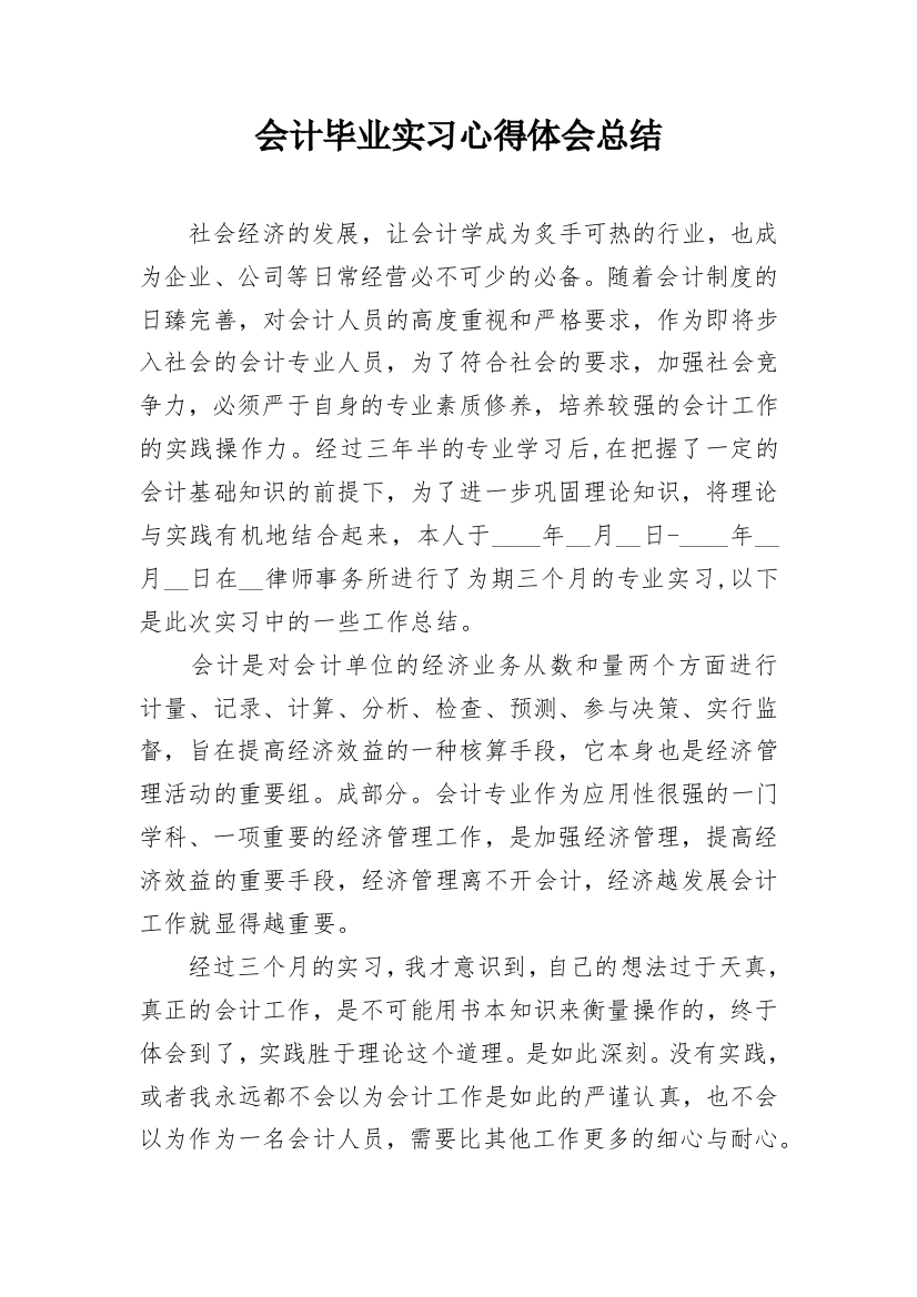 会计毕业实习心得体会总结