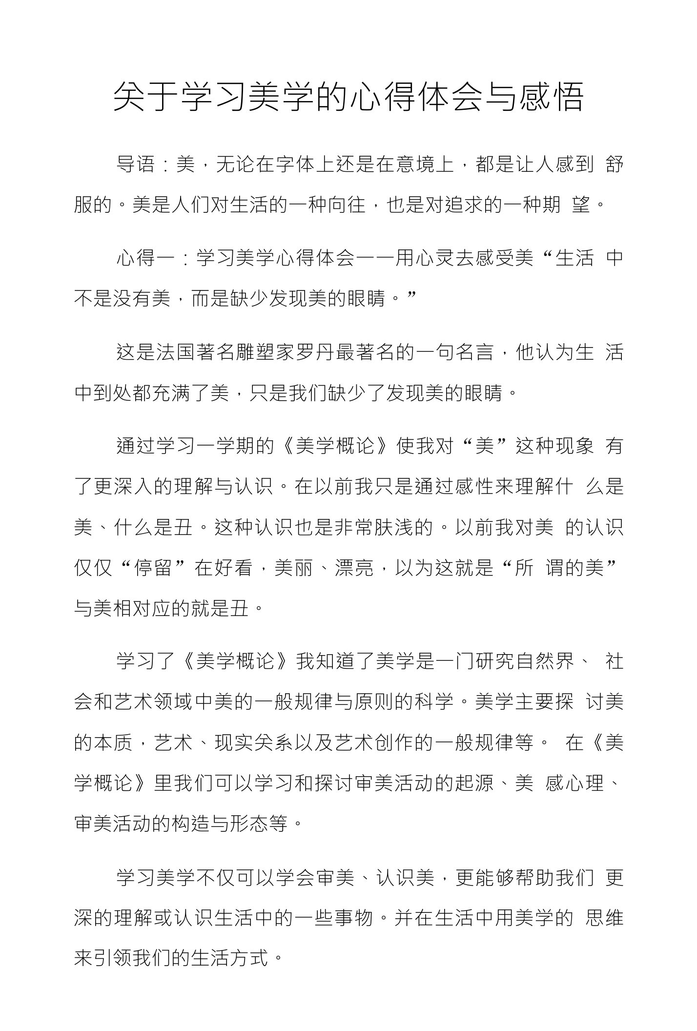 关于学习美学的心得体会与感悟