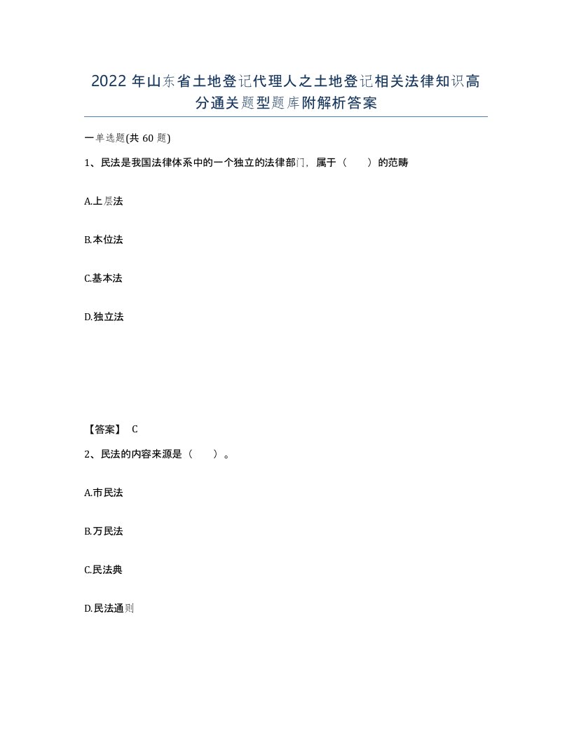 2022年山东省土地登记代理人之土地登记相关法律知识高分通关题型题库附解析答案