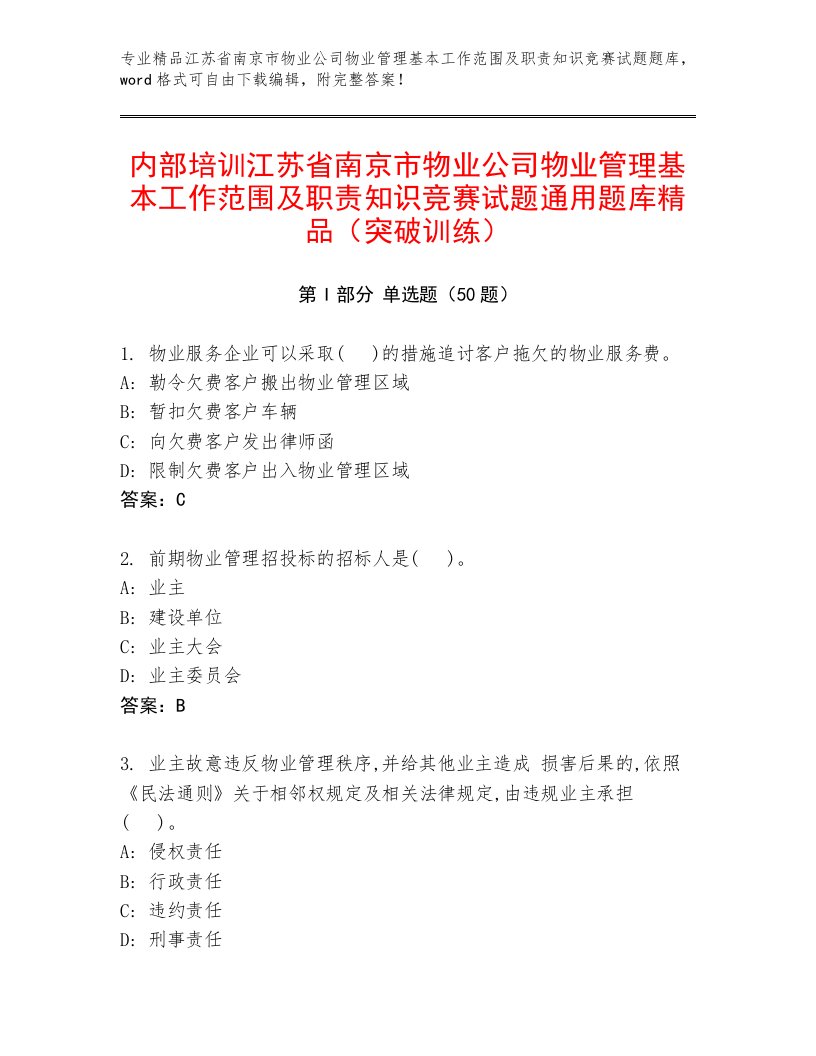 内部培训江苏省南京市物业公司物业管理基本工作范围及职责知识竞赛试题通用题库精品（突破训练）