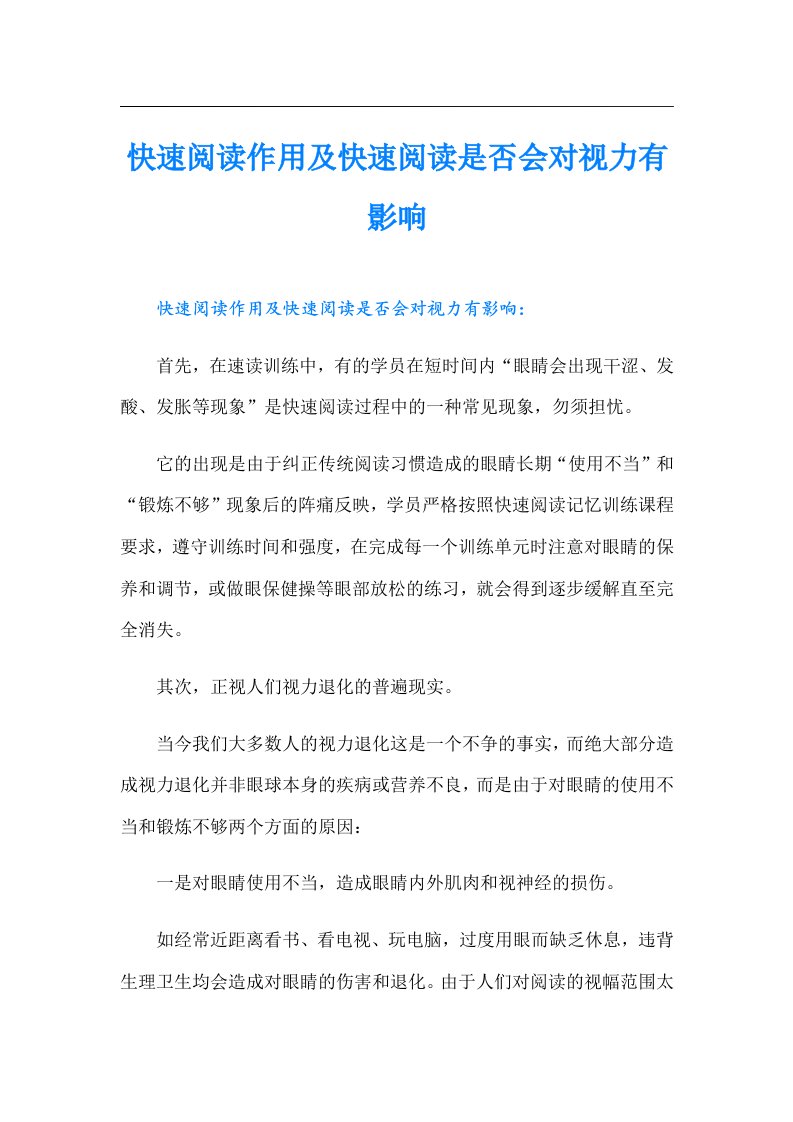 快速阅读作用及快速阅读是否会对视力有影响