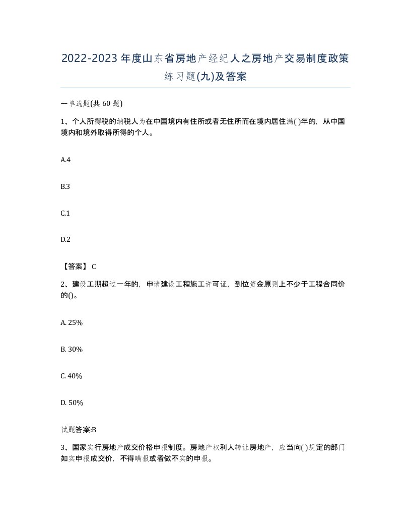 2022-2023年度山东省房地产经纪人之房地产交易制度政策练习题九及答案