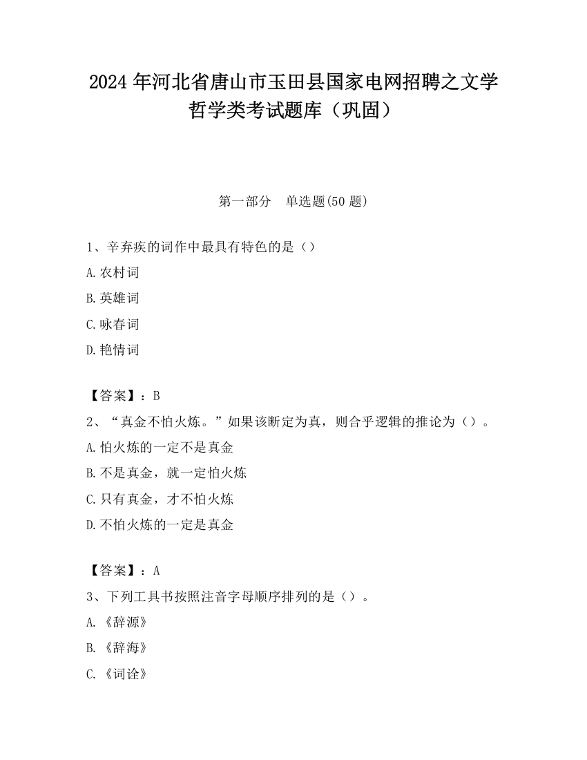 2024年河北省唐山市玉田县国家电网招聘之文学哲学类考试题库（巩固）