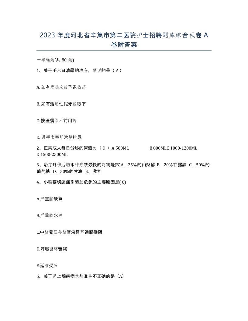 2023年度河北省辛集市第二医院护士招聘题库综合试卷A卷附答案