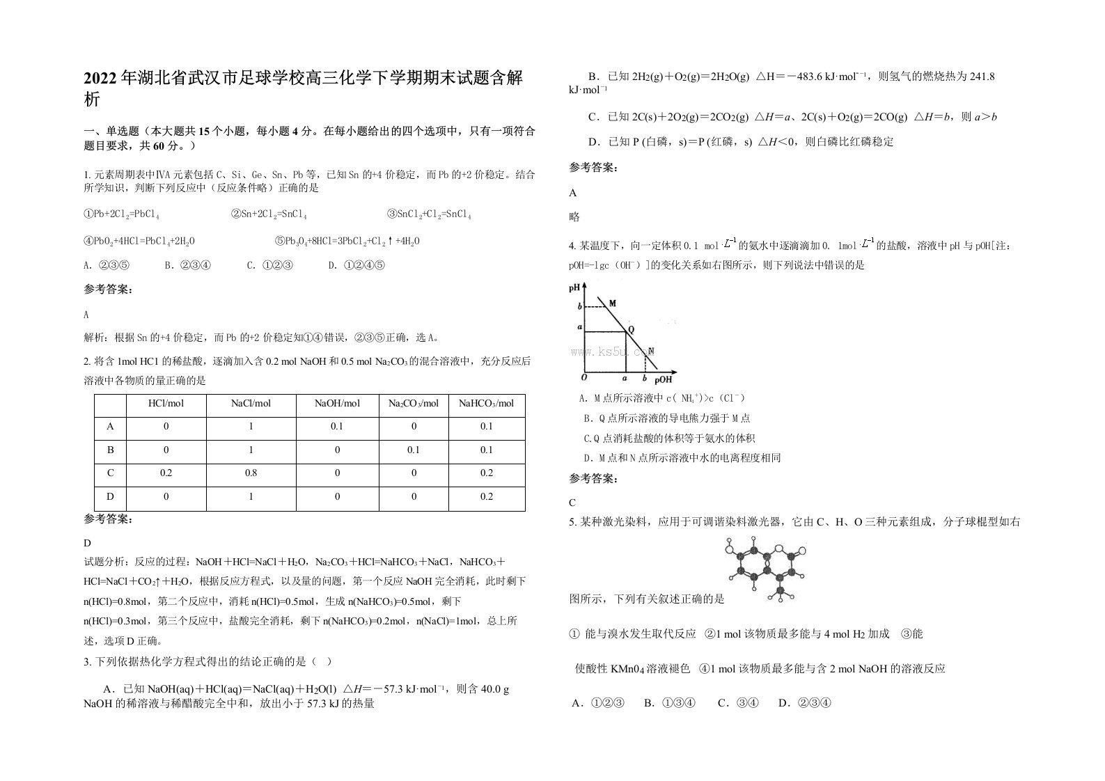 2022年湖北省武汉市足球学校高三化学下学期期末试题含解析