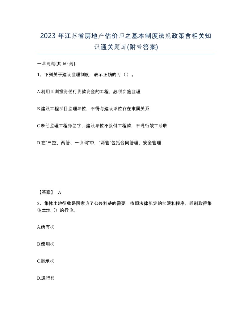 2023年江苏省房地产估价师之基本制度法规政策含相关知识通关题库附带答案