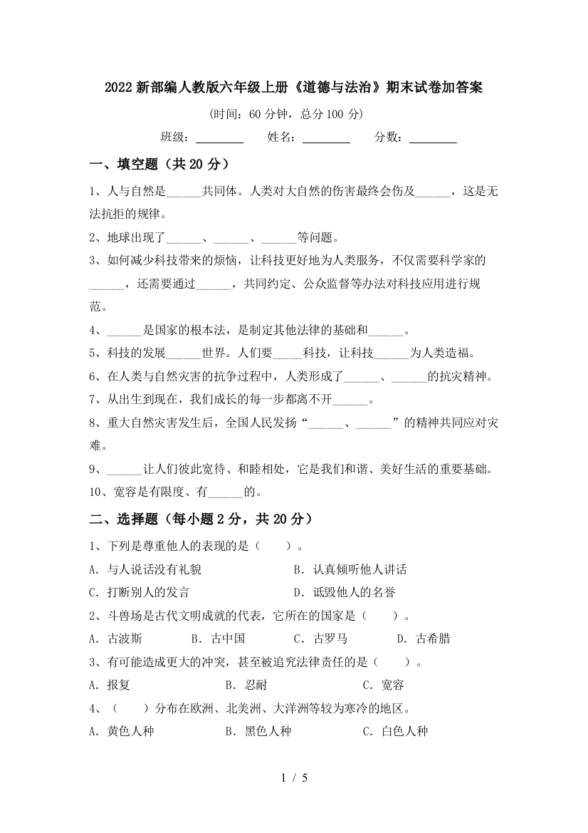 2022新部编人教版六年级上册《道德与法治》期末试卷加答案