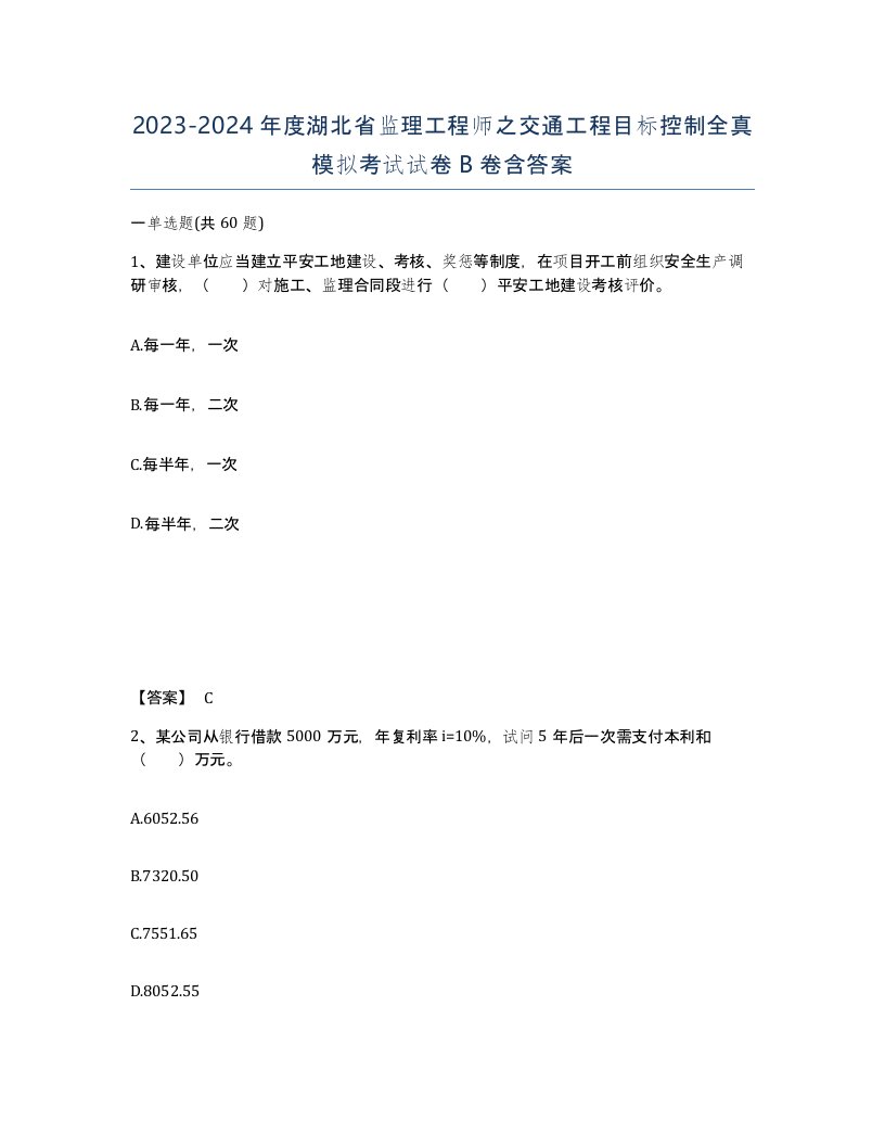 2023-2024年度湖北省监理工程师之交通工程目标控制全真模拟考试试卷B卷含答案