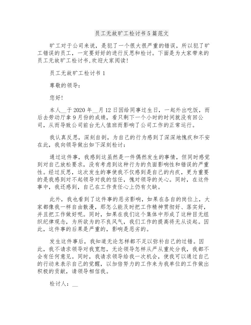 员工无故旷工检讨书5篇范文