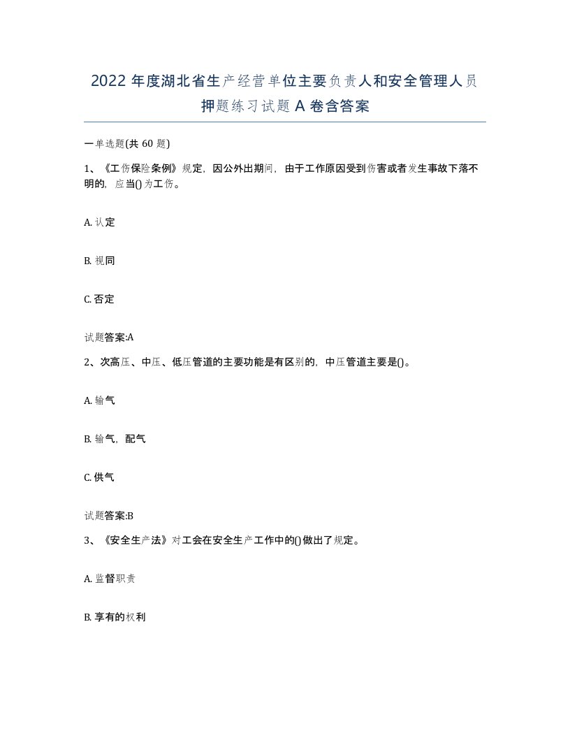 2022年度湖北省生产经营单位主要负责人和安全管理人员押题练习试题A卷含答案