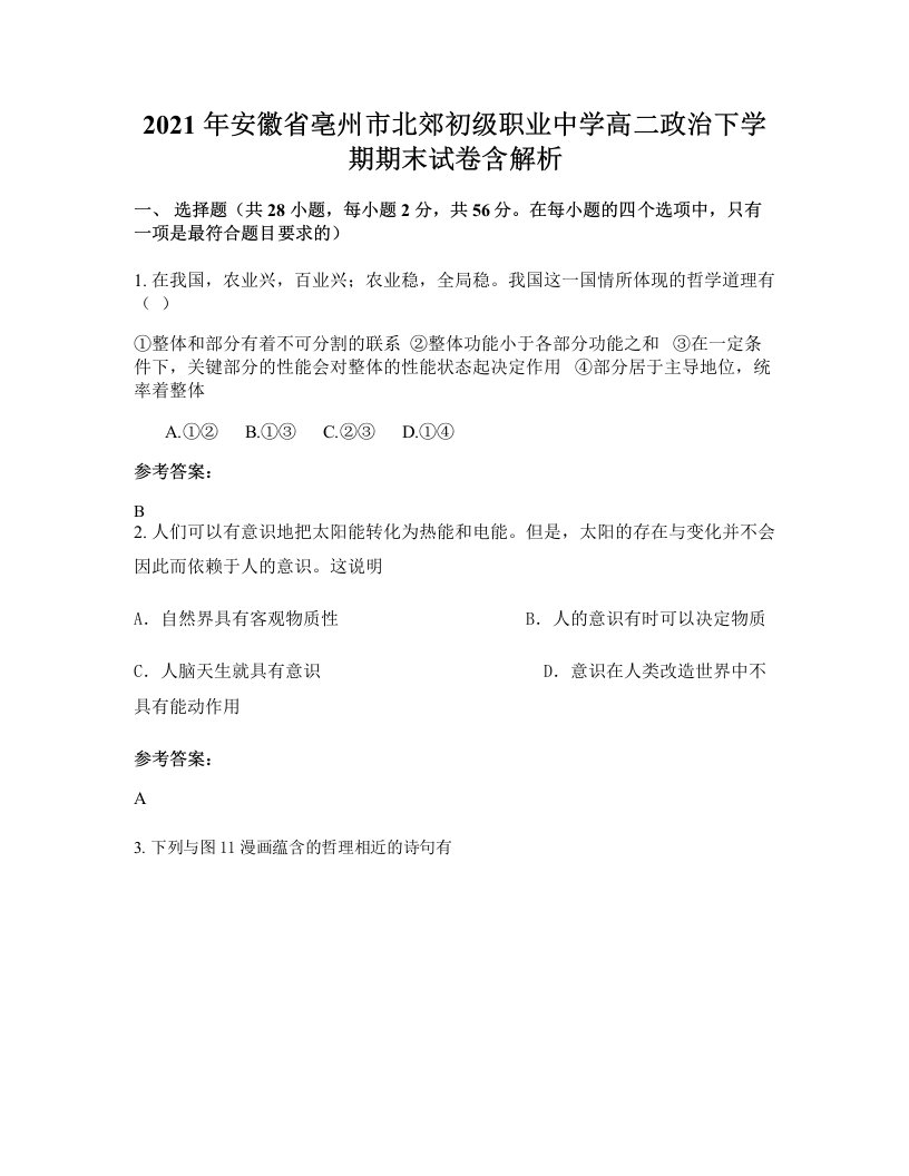 2021年安徽省亳州市北郊初级职业中学高二政治下学期期末试卷含解析