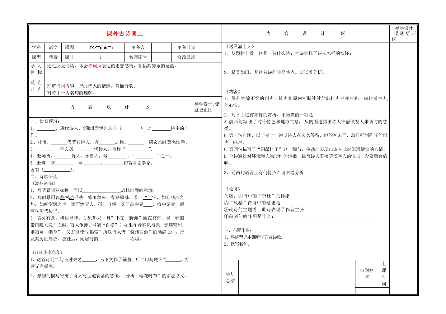 六年级下语文导学案课外古诗词二鲁教版无答案