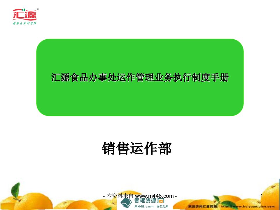 《汇源食品办事处运作管理业务执行制度手册》(21页)-食品饮料