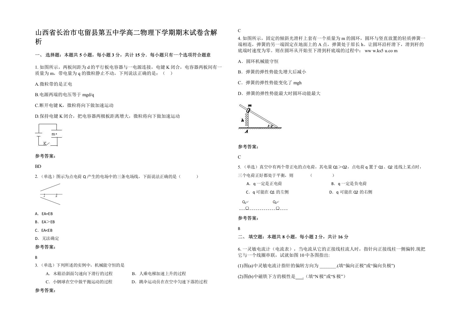 山西省长治市屯留县第五中学高二物理下学期期末试卷含解析