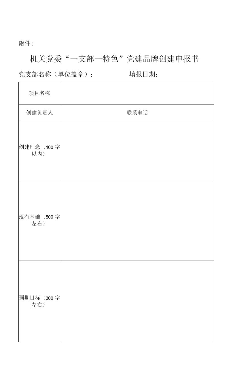 机关党委“一支部一特色”党建品牌创建申报书