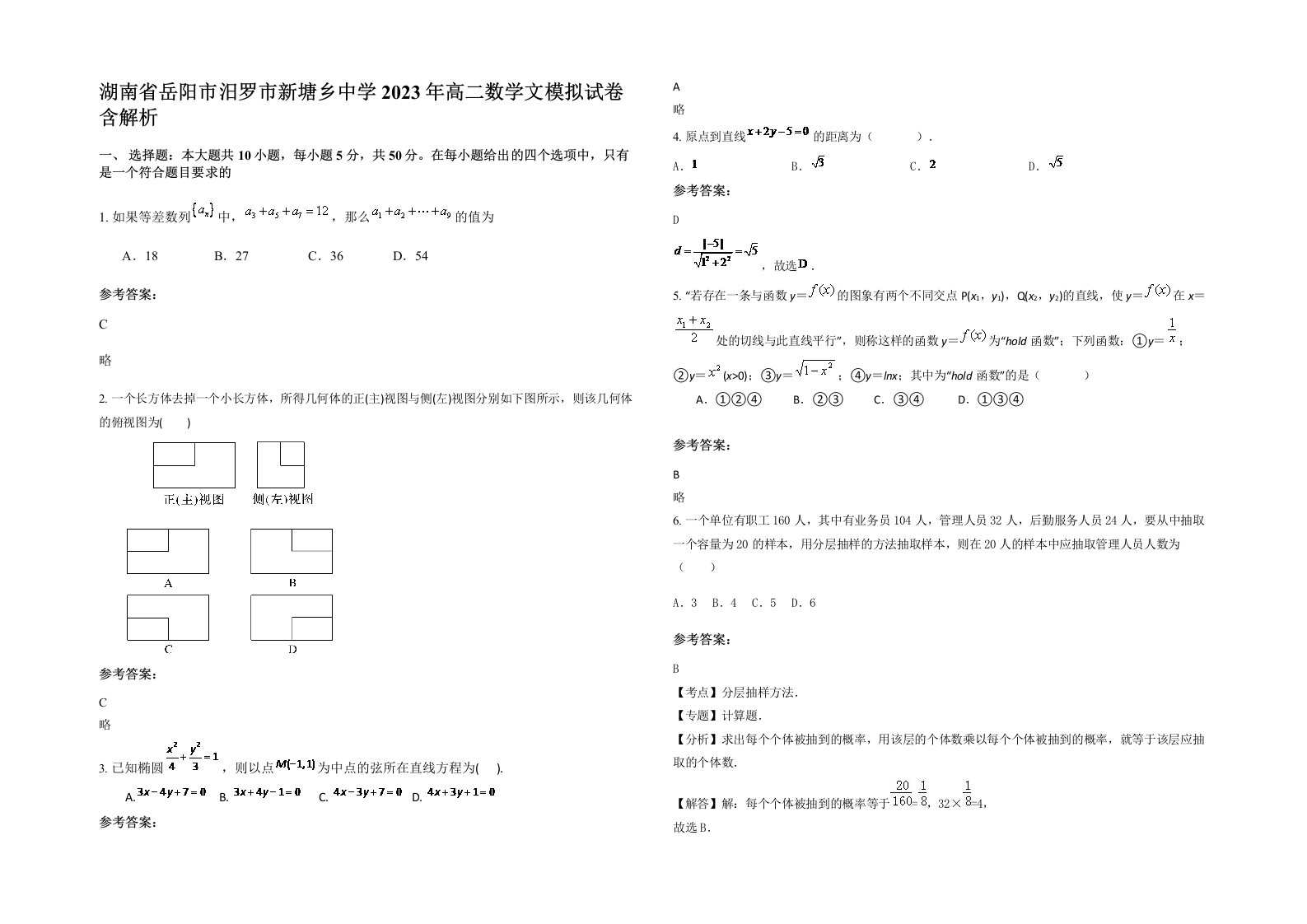 湖南省岳阳市汨罗市新塘乡中学2023年高二数学文模拟试卷含解析