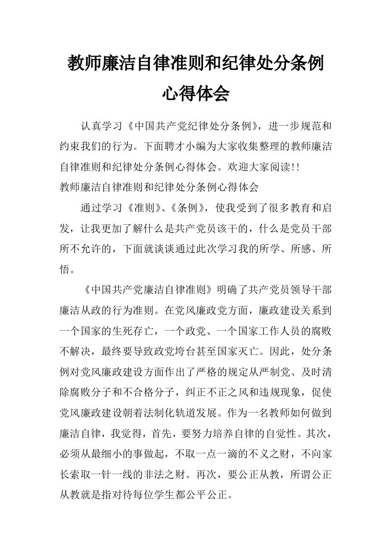 教师廉洁自律准则和纪律处分条例心得体会