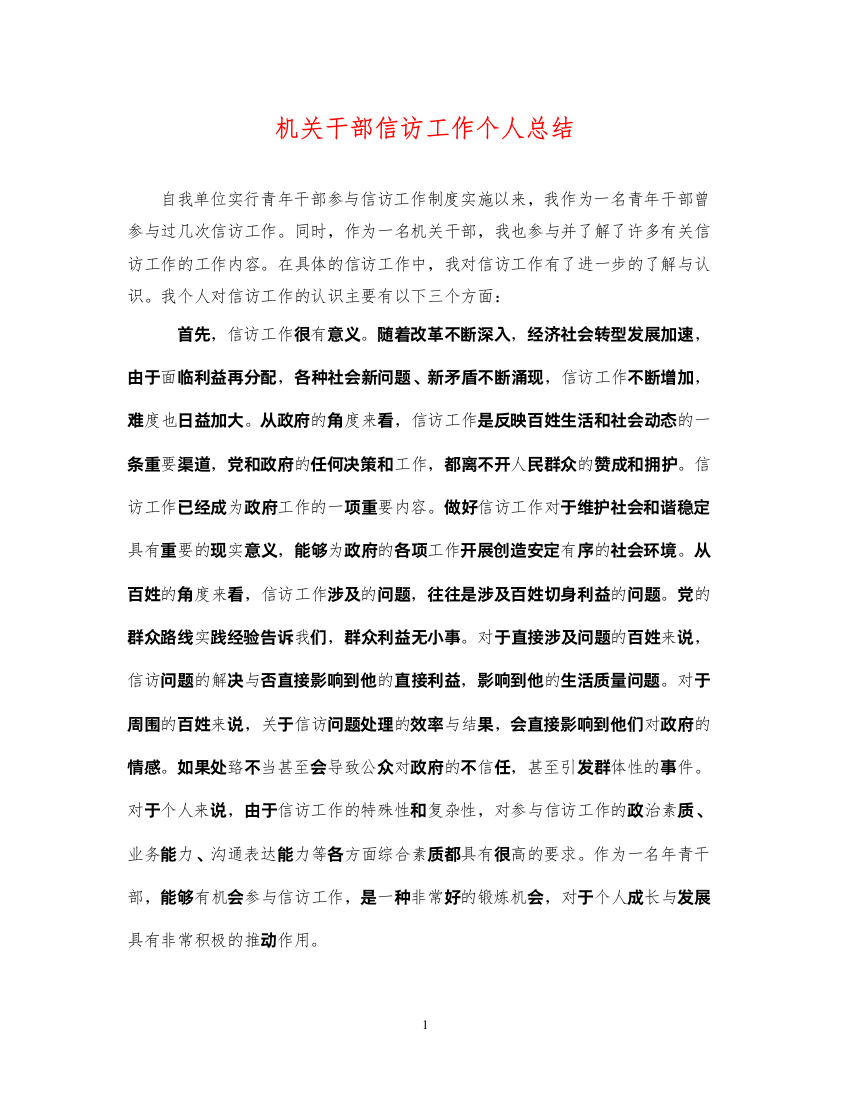 2022机关干部信访工作个人总结