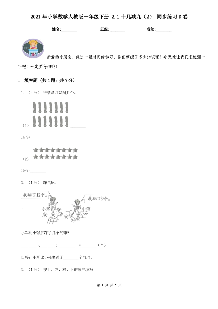 2021年小学数学人教版一年级下册-2.1十几减九2-同步练习D卷