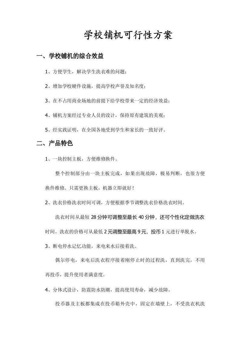 校园投币式洗衣机方案书