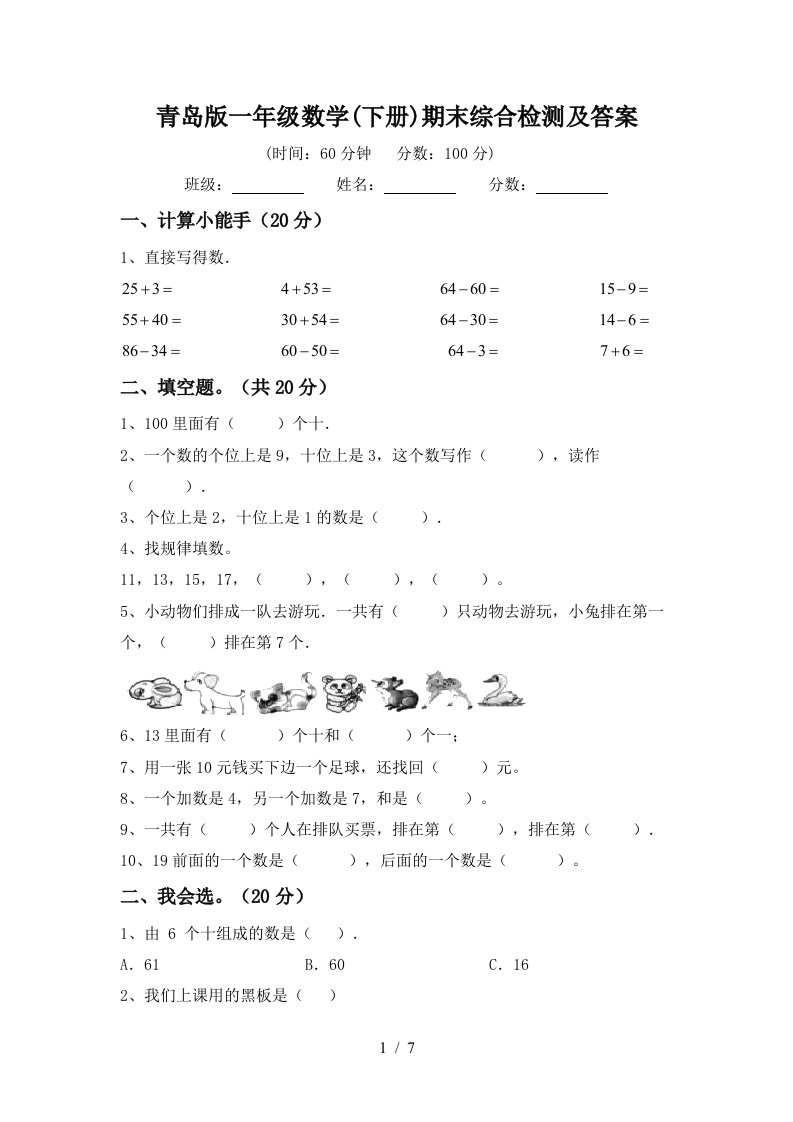 青岛版一年级数学下册期末综合检测及答案