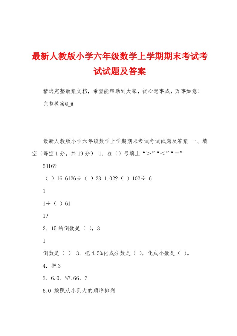 最新人教版小学六年级数学上学期期末考试考试试题及答案