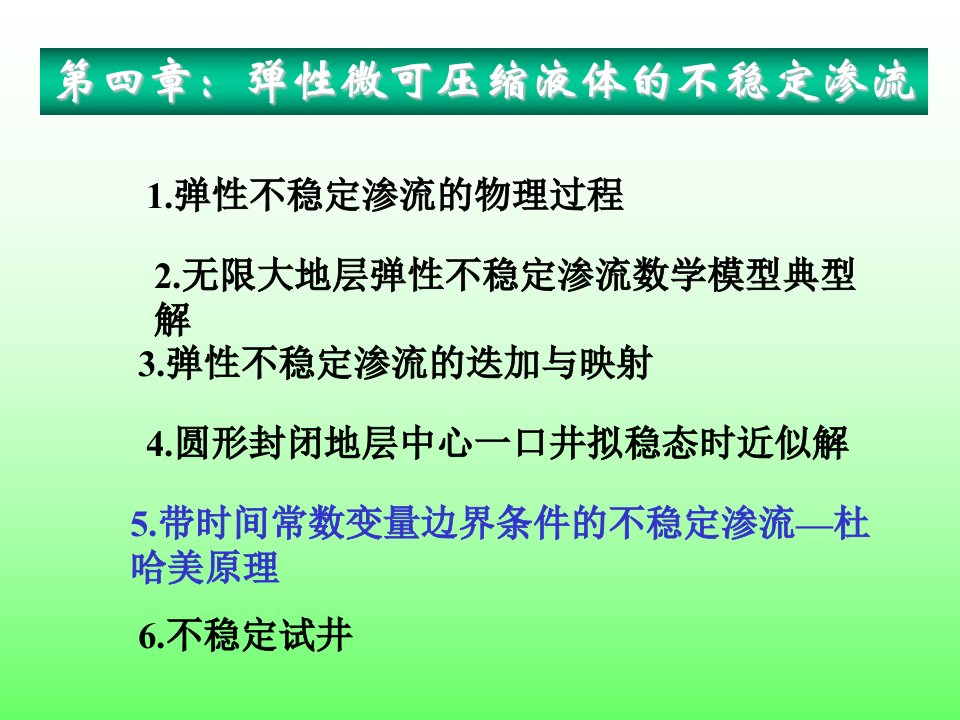 渗流力学_第四章弹性微可压缩液体的不稳定渗流