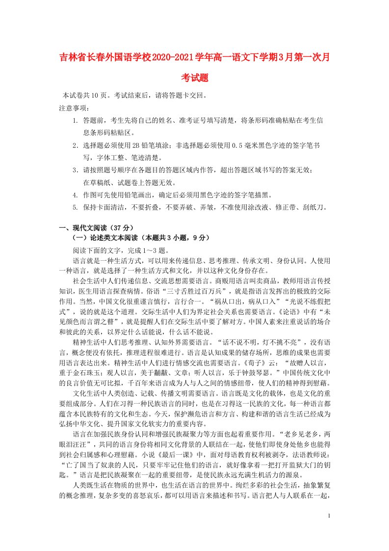 吉林省长春外国语学校2020_2021学年高一语文下学期3月第一次月考试题202104190320