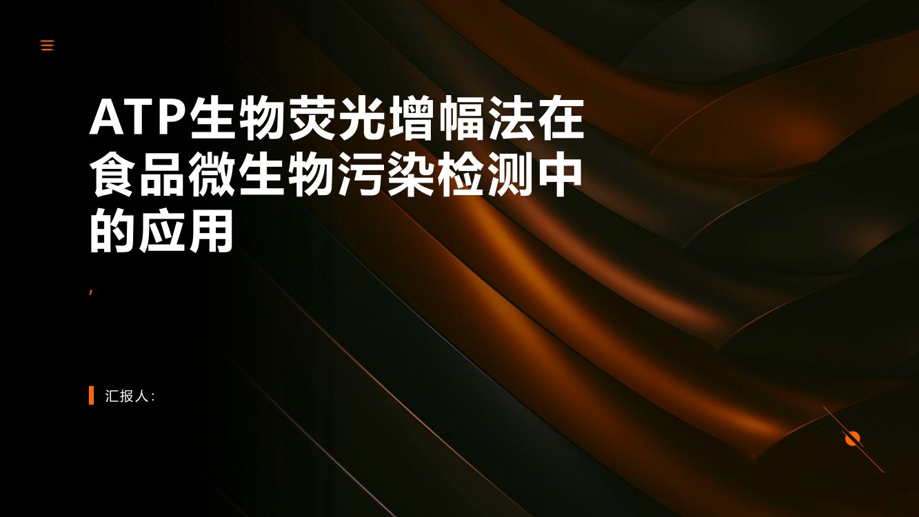 ATP生物荧光增幅法在食品微生物污染检测中的应用