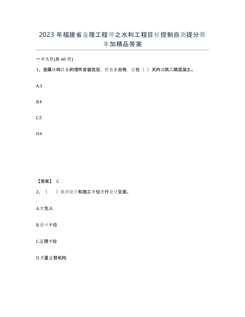 2023年福建省监理工程师之水利工程目标控制自测提分题库加答案