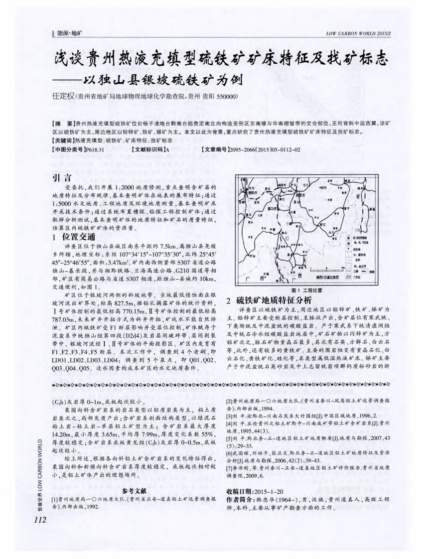 浅谈贵州热液充填型硫铁矿矿床特征及找矿标志——以独山县银坡硫铁矿为例