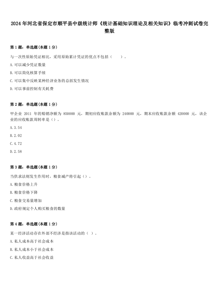 2024年河北省保定市顺平县中级统计师《统计基础知识理论及相关知识》临考冲刺试卷完整版