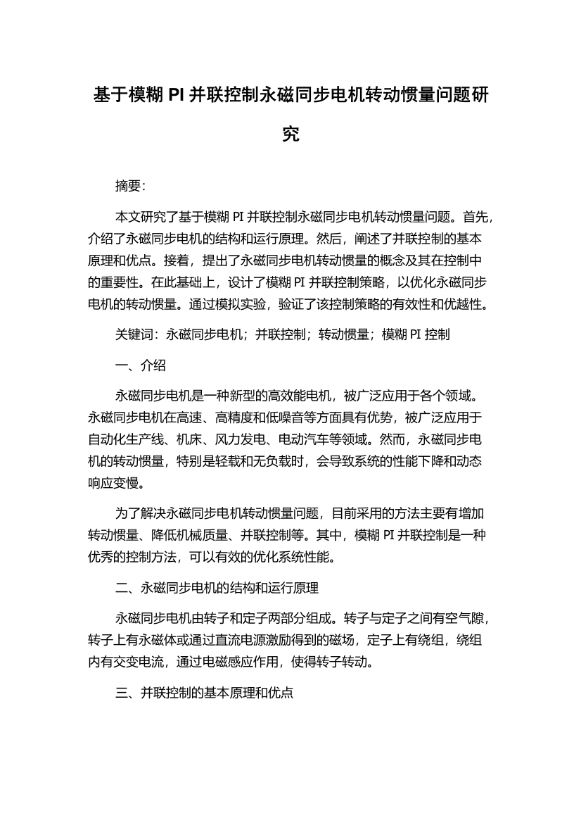 基于模糊PI并联控制永磁同步电机转动惯量问题研究