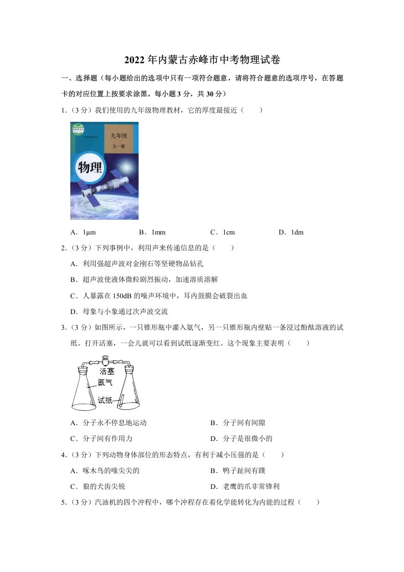 2022年内蒙古赤峰市中考物理试卷