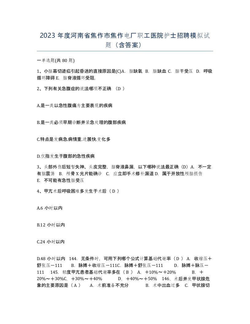 2023年度河南省焦作市焦作电厂职工医院护士招聘模拟试题含答案