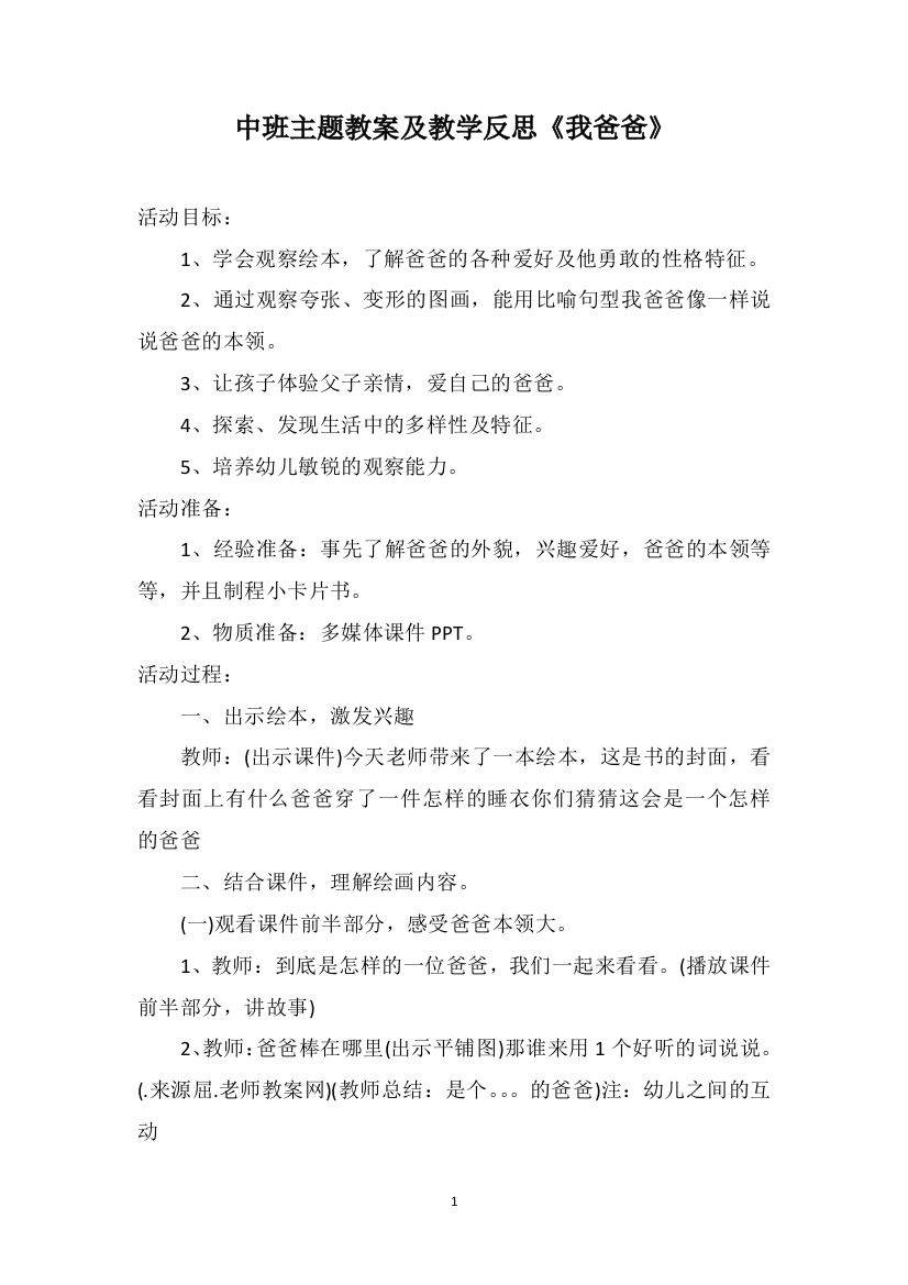 中班主题教案及教学反思《我爸爸》