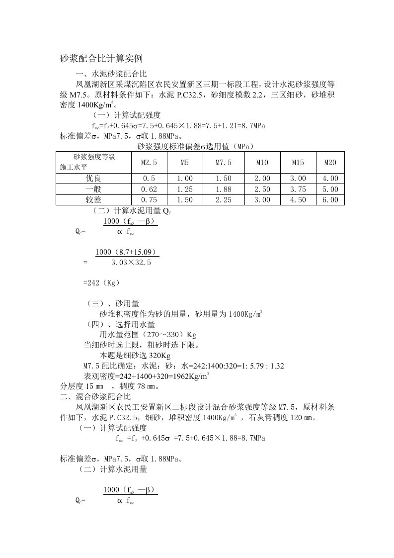 砂浆配合比计算实例