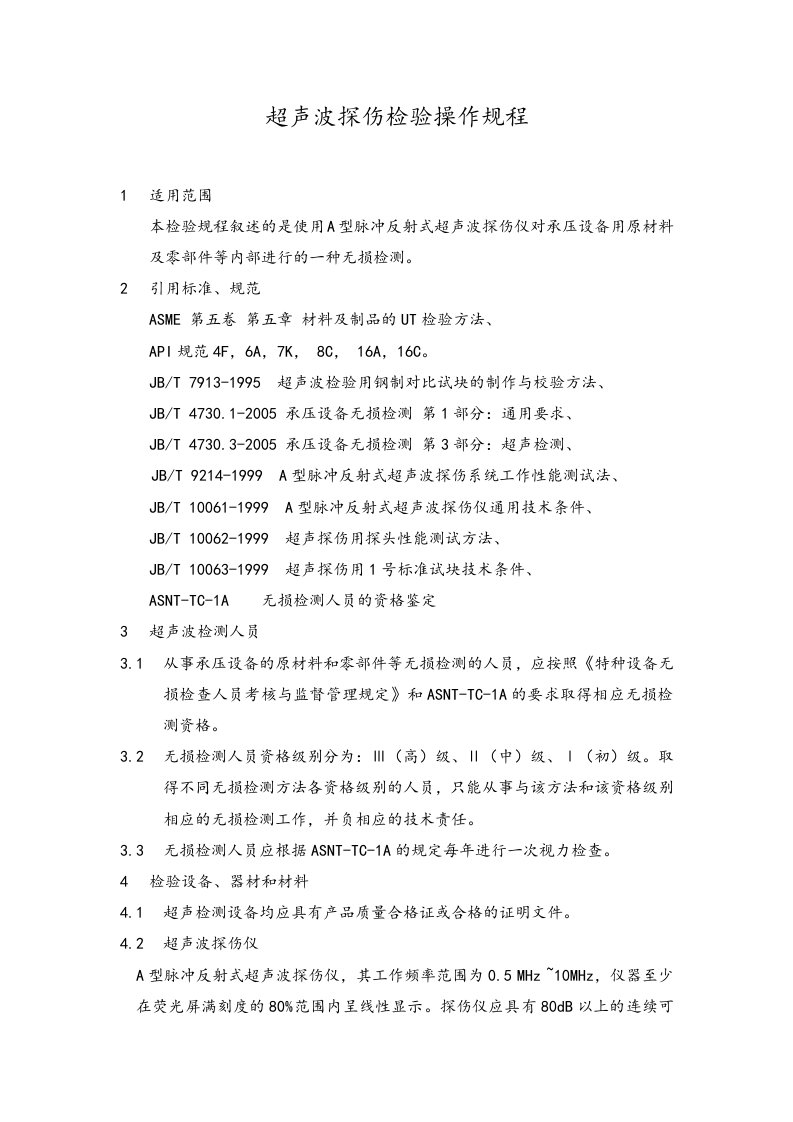 超声波探伤检验操作规程