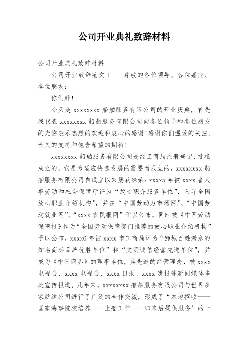 公司开业典礼致辞材料