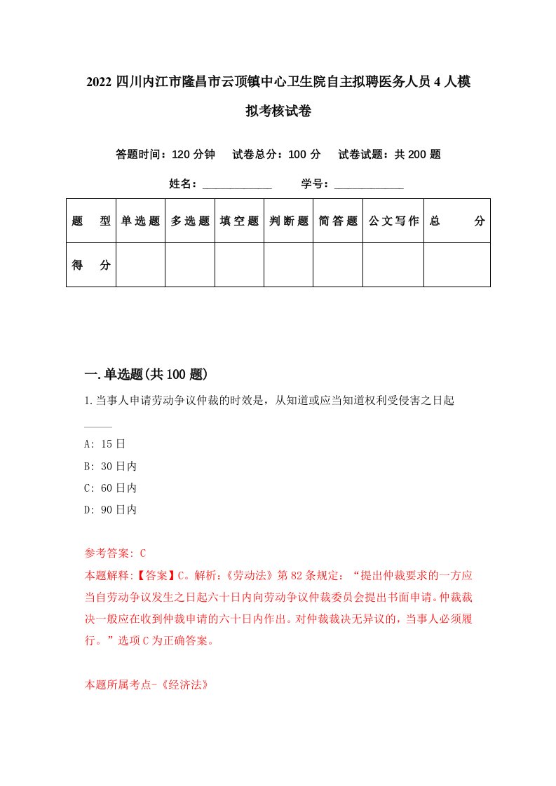 2022四川内江市隆昌市云顶镇中心卫生院自主拟聘医务人员4人模拟考核试卷5