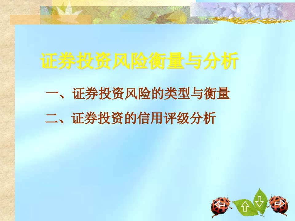 证券投资风险及技术指标分析