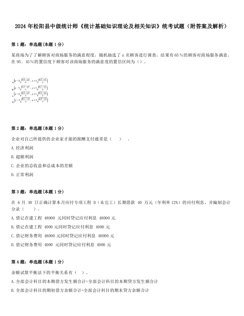 2024年松阳县中级统计师《统计基础知识理论及相关知识》统考试题（附答案及解析）