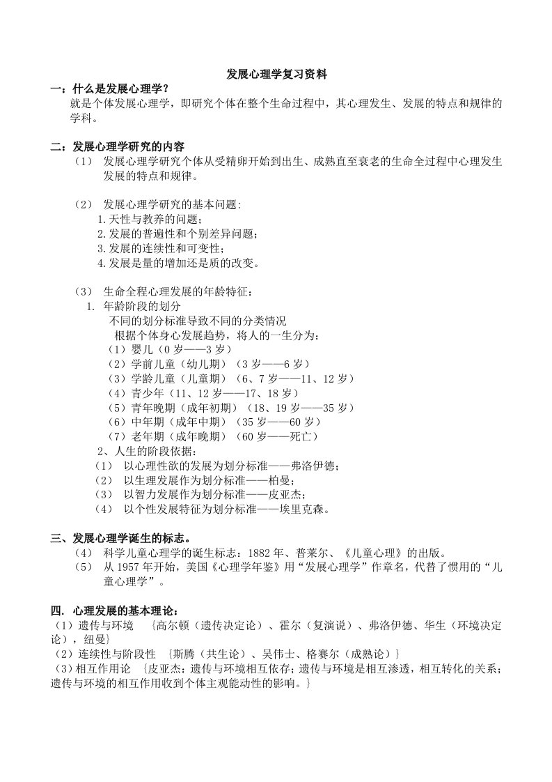 发展心理学复习材料(李晓东)