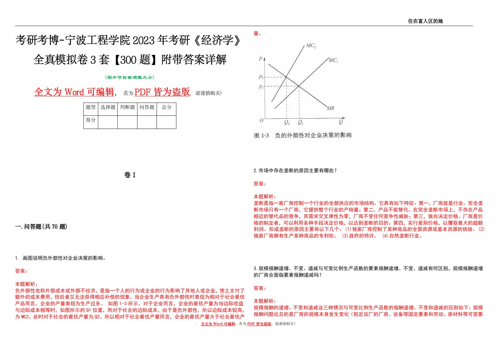 考研考博-宁波工程学院2023年考研《经济学》全真模拟卷3套【300题】附带答案详解V1.0