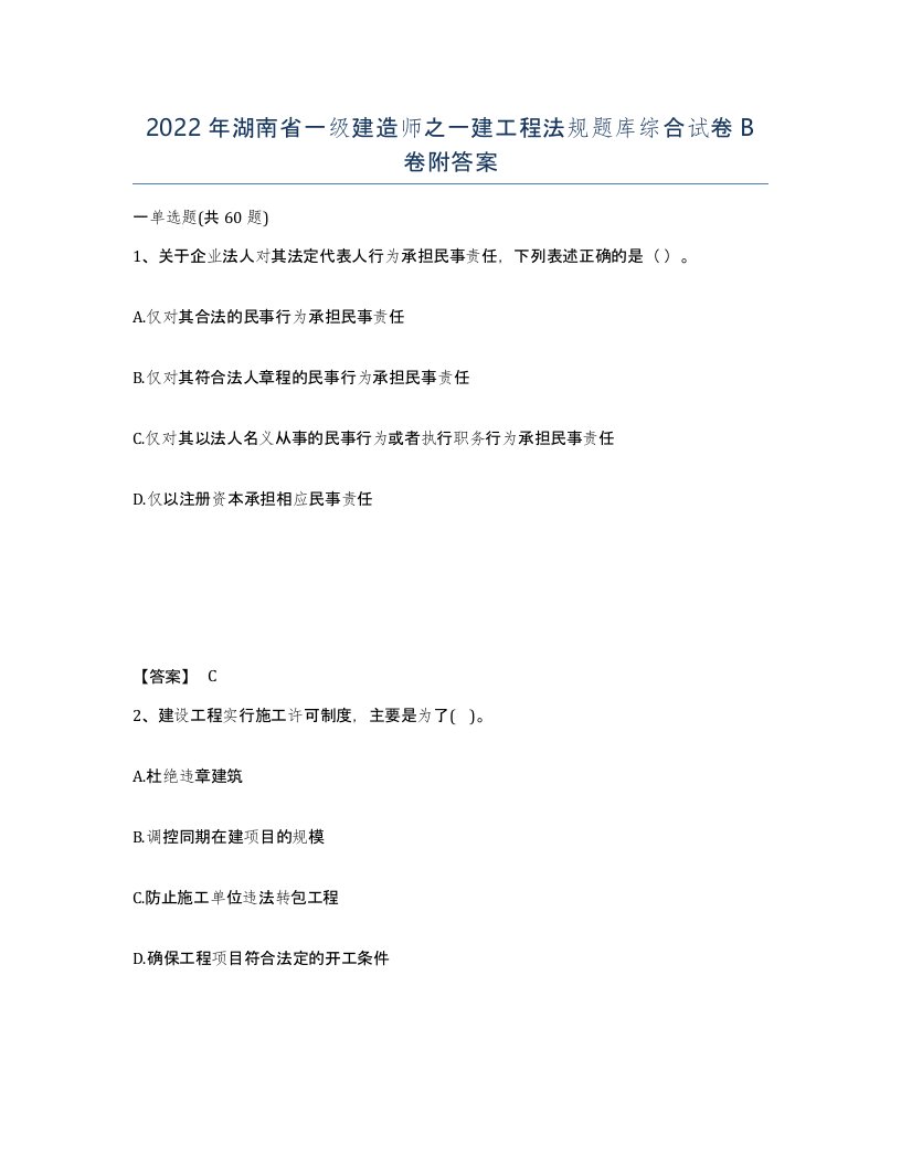 2022年湖南省一级建造师之一建工程法规题库综合试卷B卷附答案