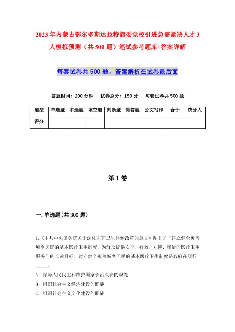 2023年内蒙古鄂尔多斯达拉特旗委党校引进急需紧缺人才3人模拟预测共500题笔试参考题库答案详解