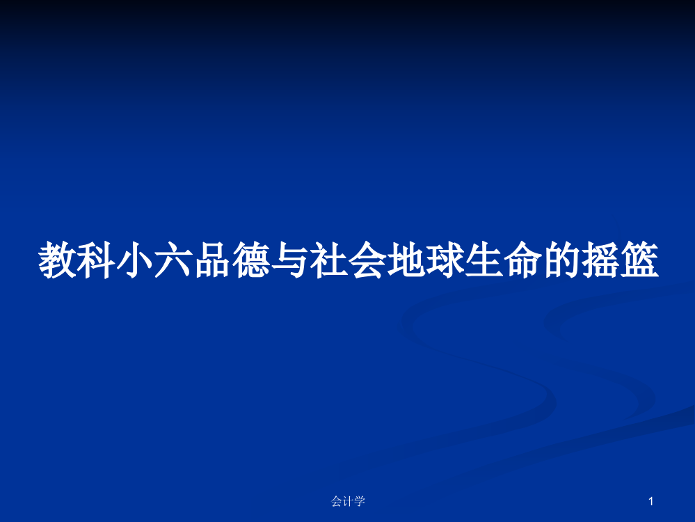 教科小六品德与社会地球生命的摇篮