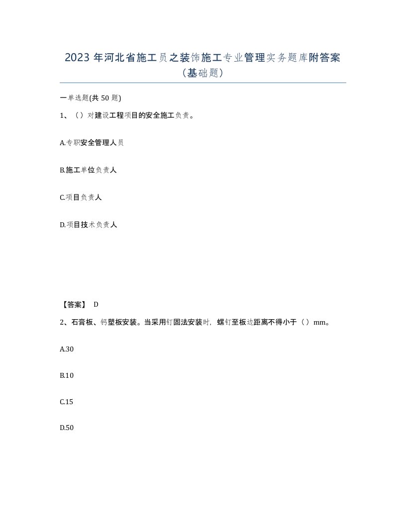 2023年河北省施工员之装饰施工专业管理实务题库附答案基础题