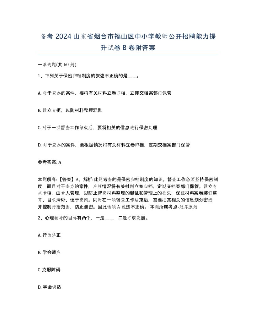 备考2024山东省烟台市福山区中小学教师公开招聘能力提升试卷B卷附答案