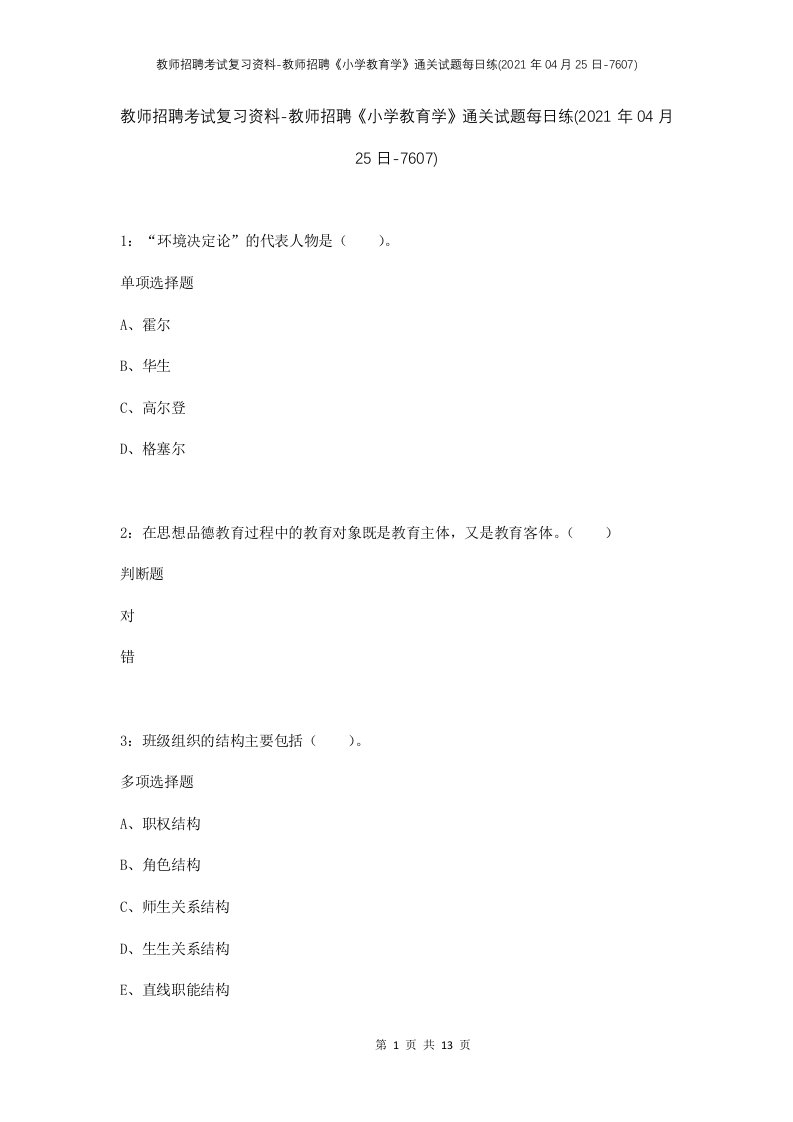 教师招聘考试复习资料-教师招聘小学教育学通关试题每日练2021年04月25日-7607